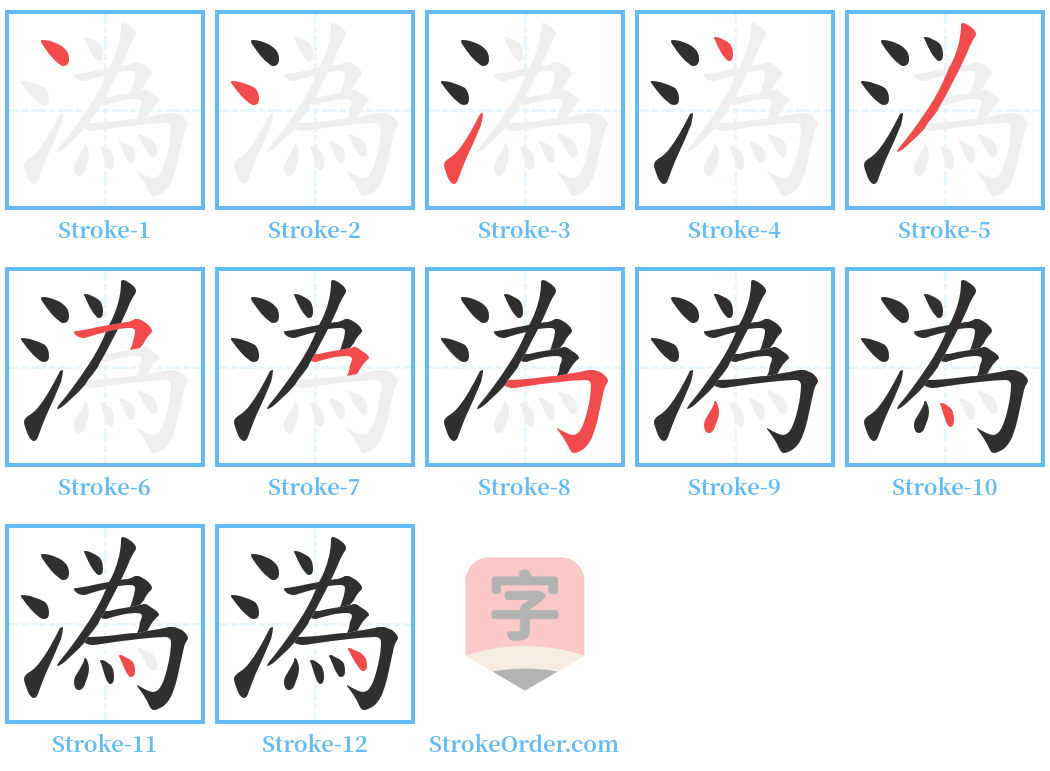 溈 Stroke Order Diagrams