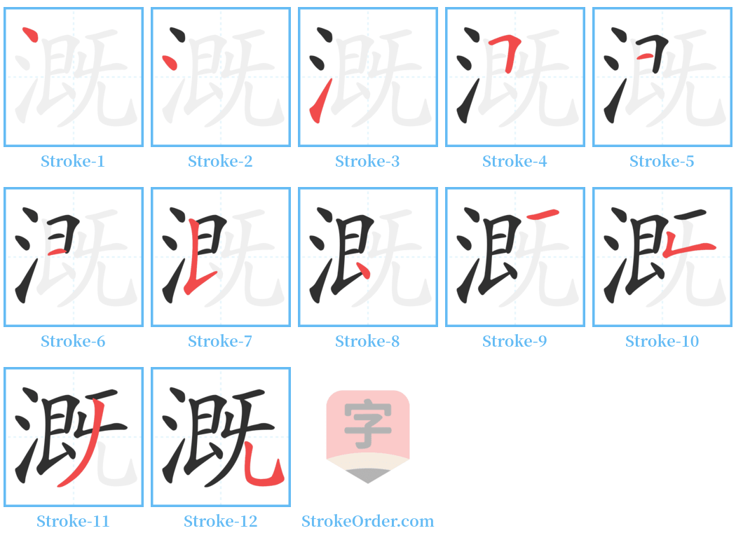 溉 Stroke Order Diagrams