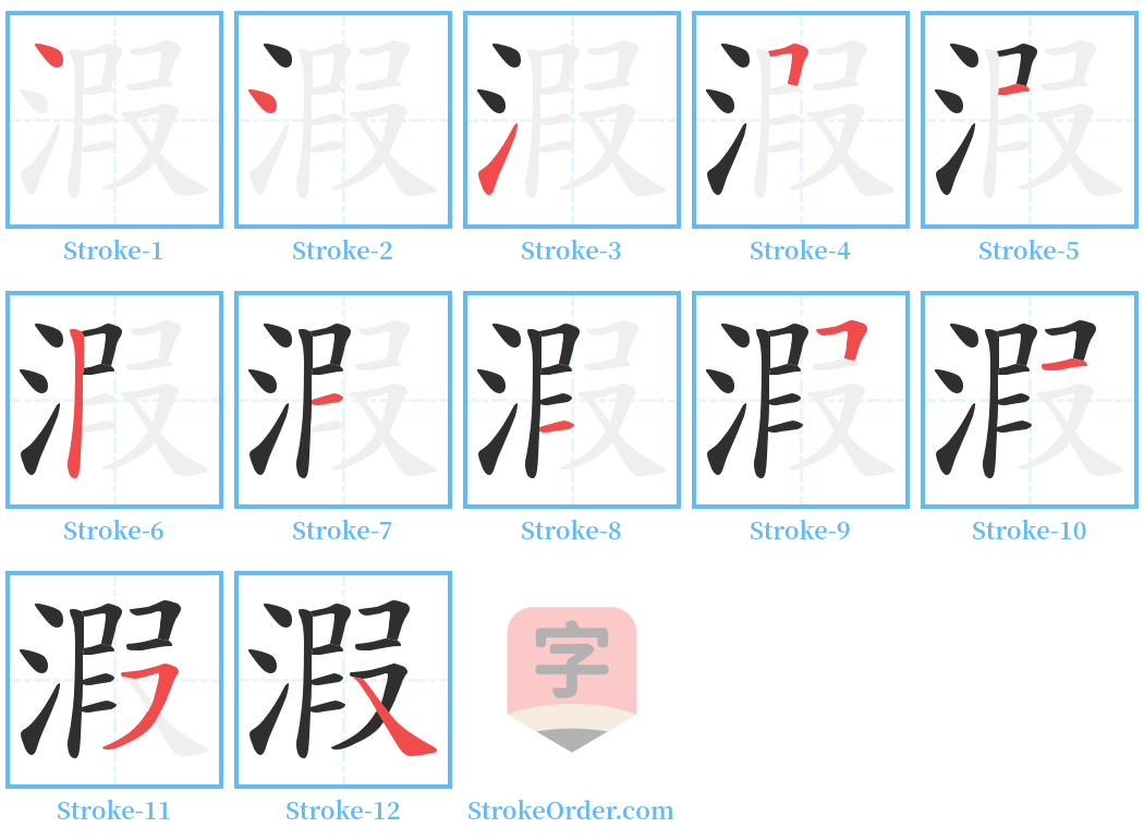 溊 Stroke Order Diagrams