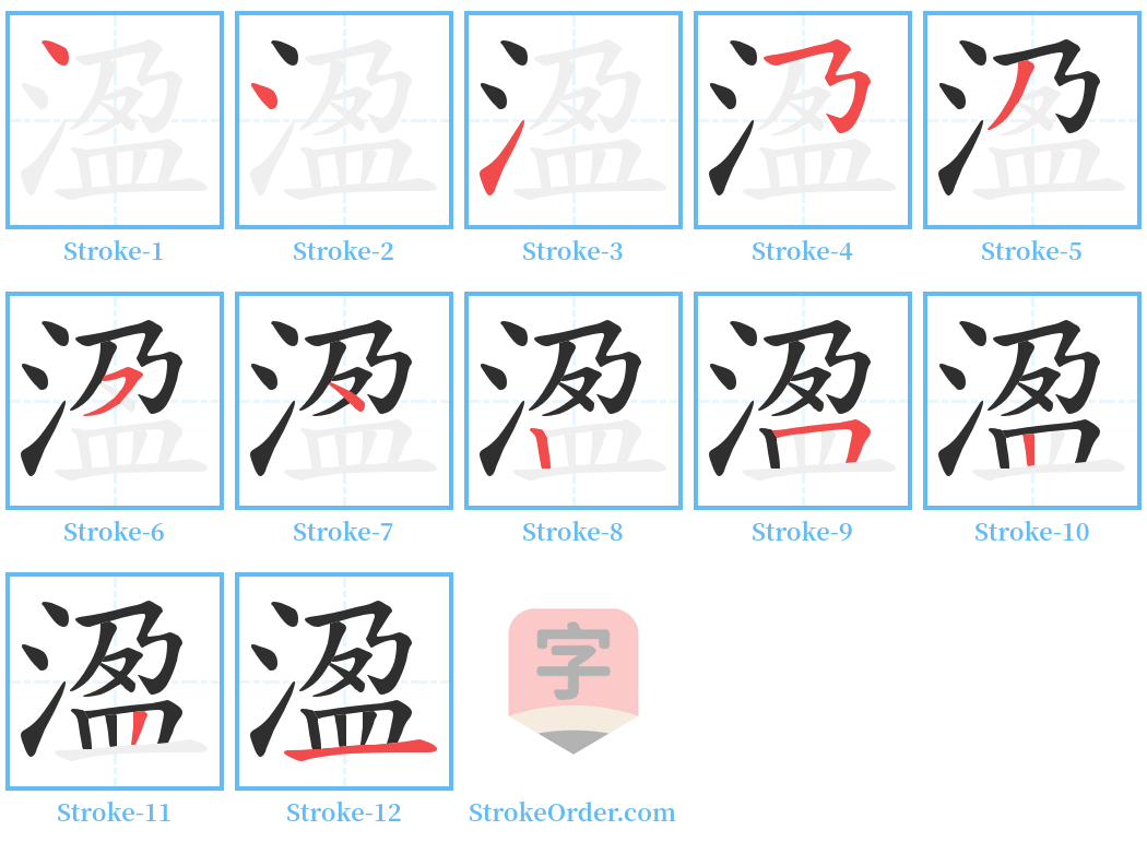 溋 Stroke Order Diagrams