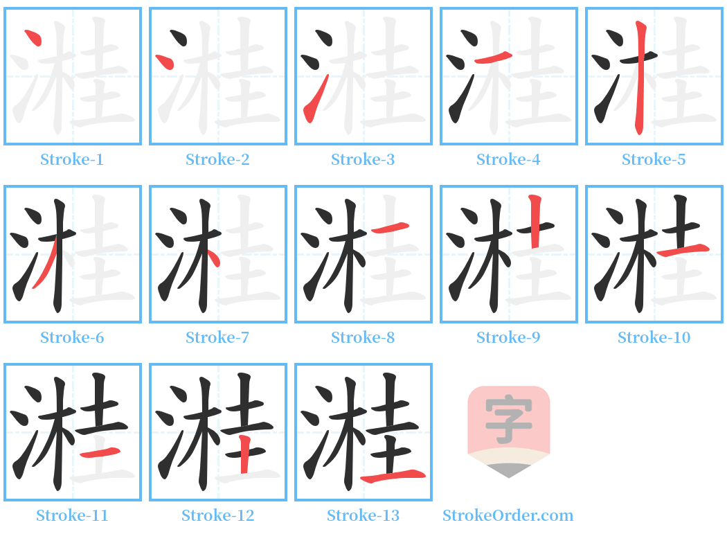 溎 Stroke Order Diagrams