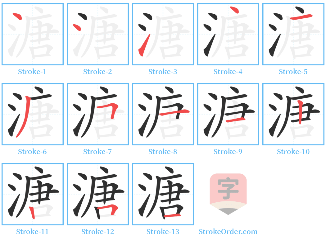 溏 Stroke Order Diagrams