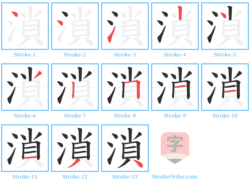 溑 Stroke Order Diagrams