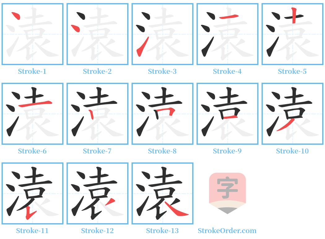 溒 Stroke Order Diagrams