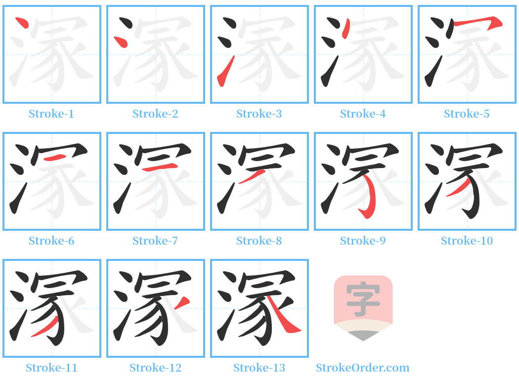 溕 Stroke Order Diagrams