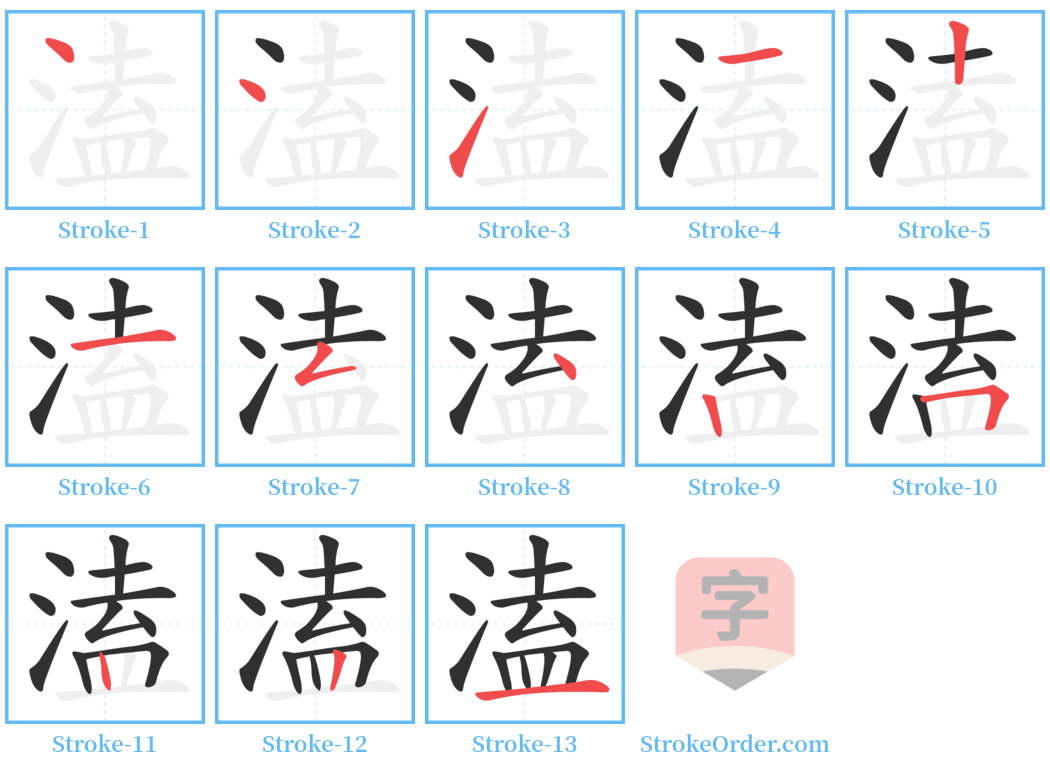 溘 Stroke Order Diagrams