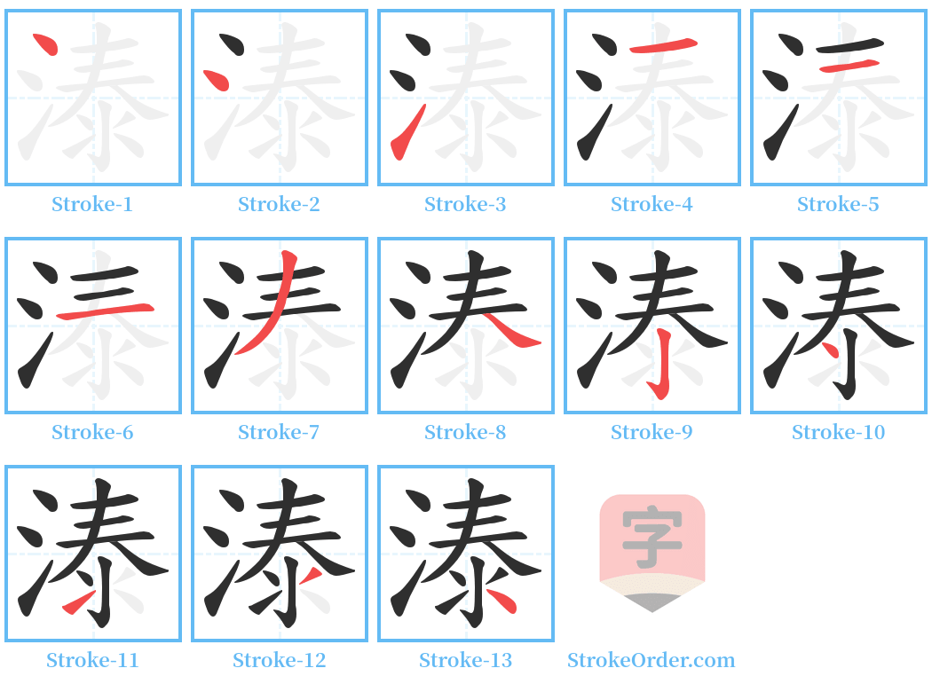 溙 Stroke Order Diagrams