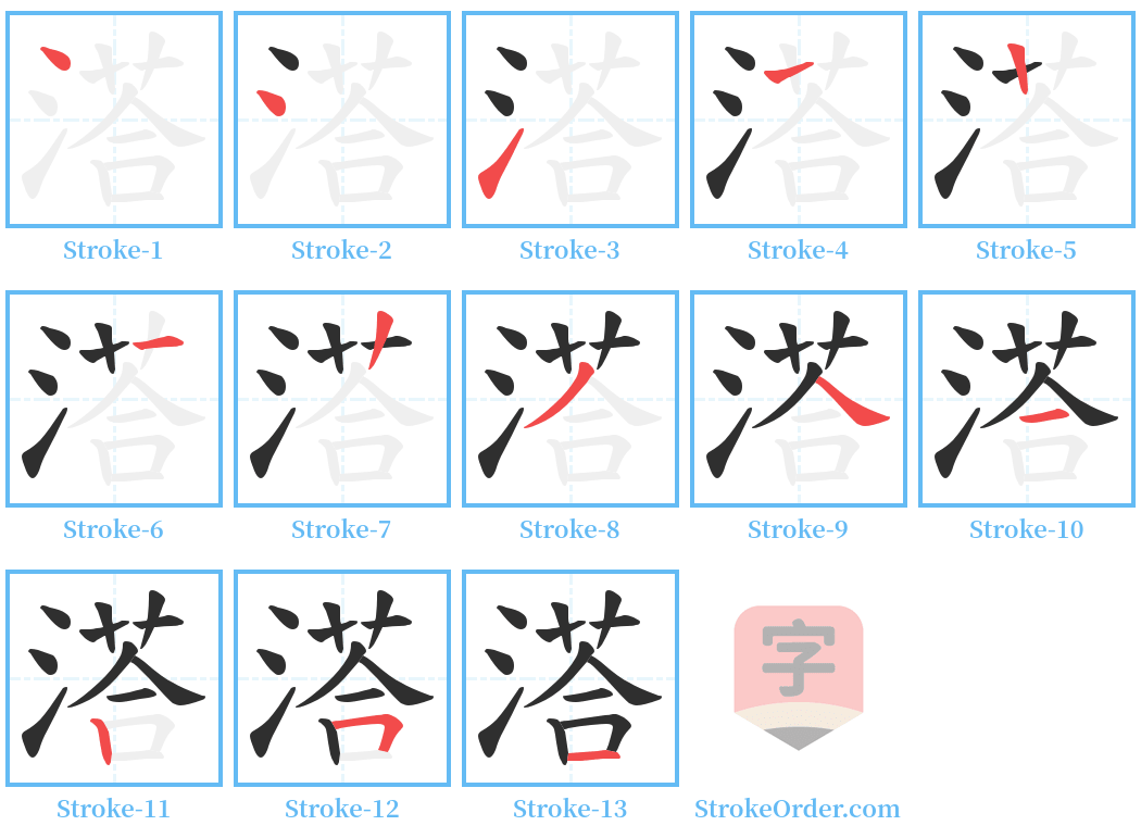 溚 Stroke Order Diagrams