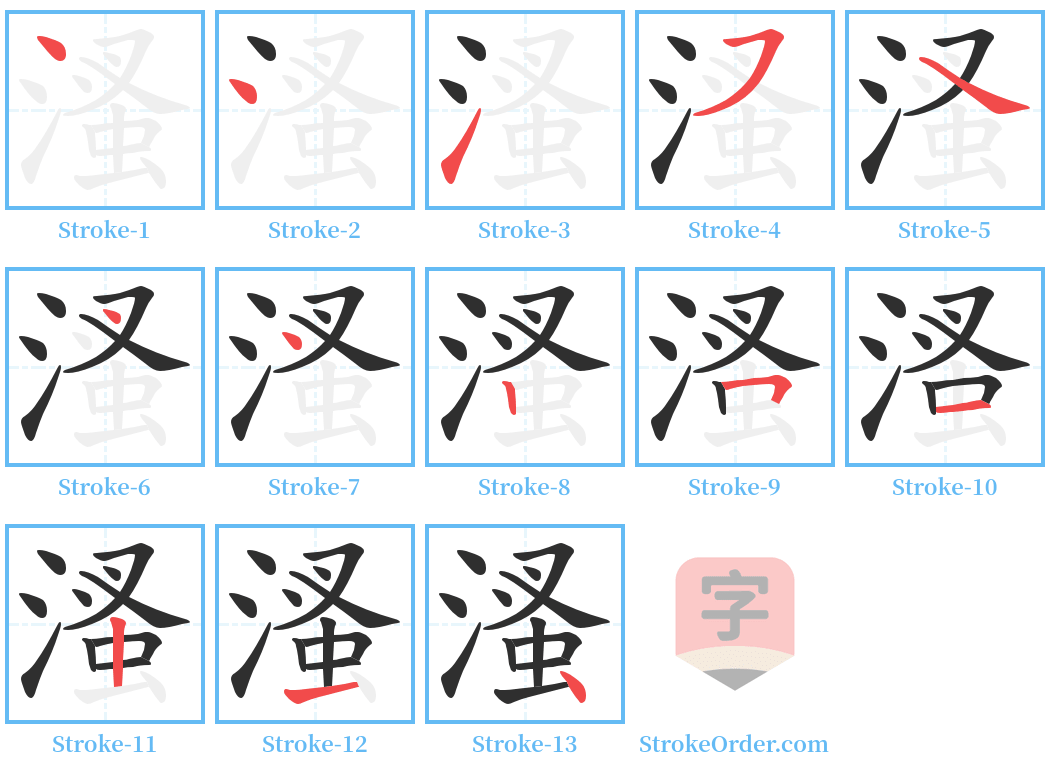 溞 Stroke Order Diagrams