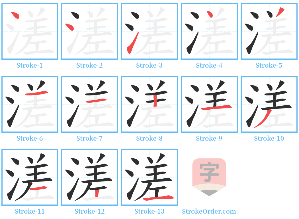 溠 Stroke Order Diagrams