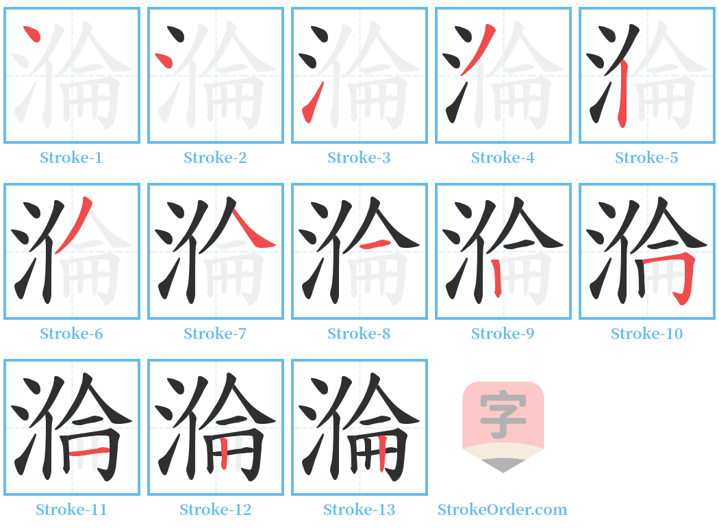 溣 Stroke Order Diagrams