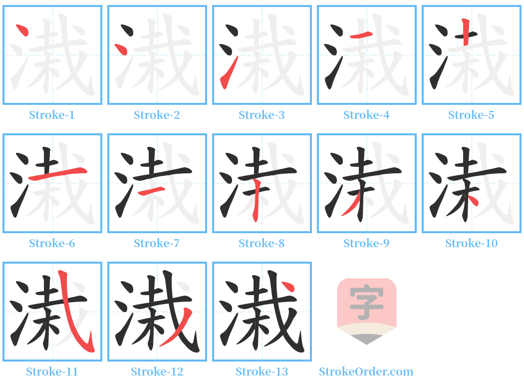 溨 Stroke Order Diagrams