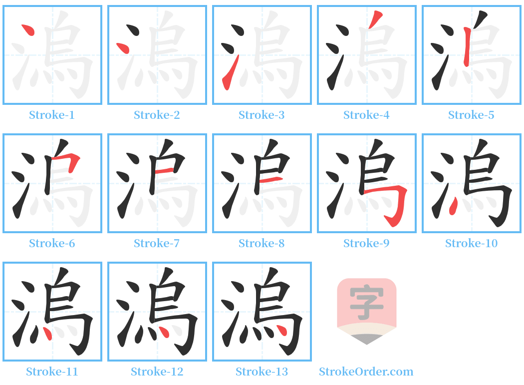 溩 Stroke Order Diagrams