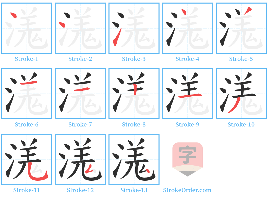 溬 Stroke Order Diagrams