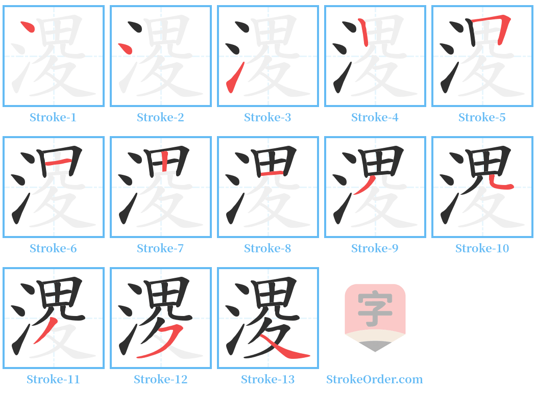 溭 Stroke Order Diagrams