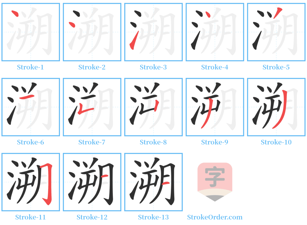 溯 Stroke Order Diagrams