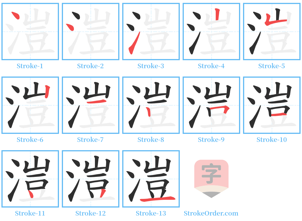 溰 Stroke Order Diagrams