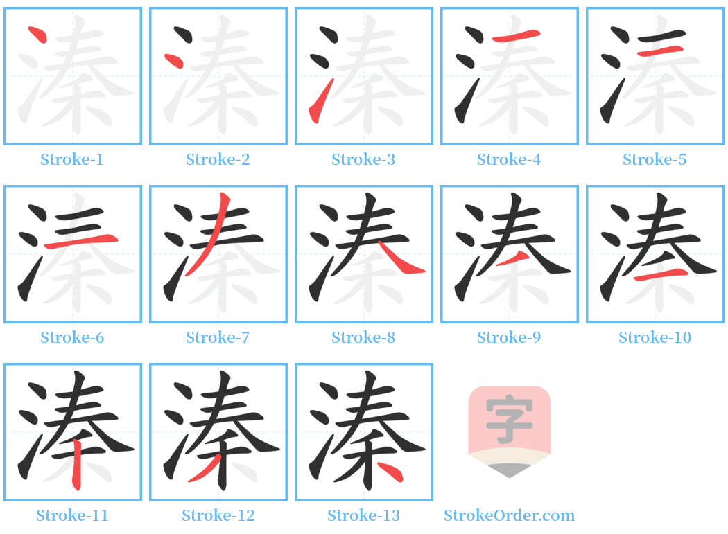 溱 Stroke Order Diagrams