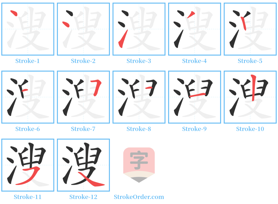 溲 Stroke Order Diagrams