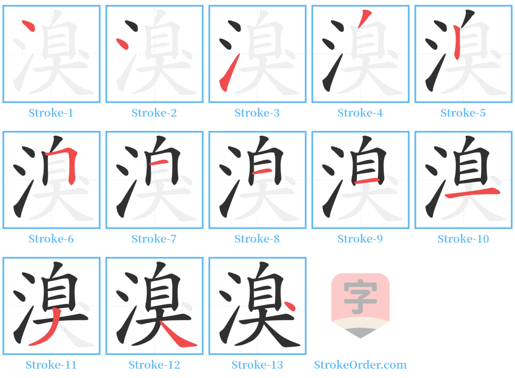 溴 Stroke Order Diagrams