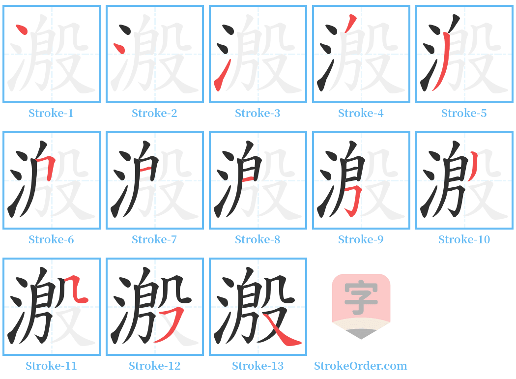 溵 Stroke Order Diagrams