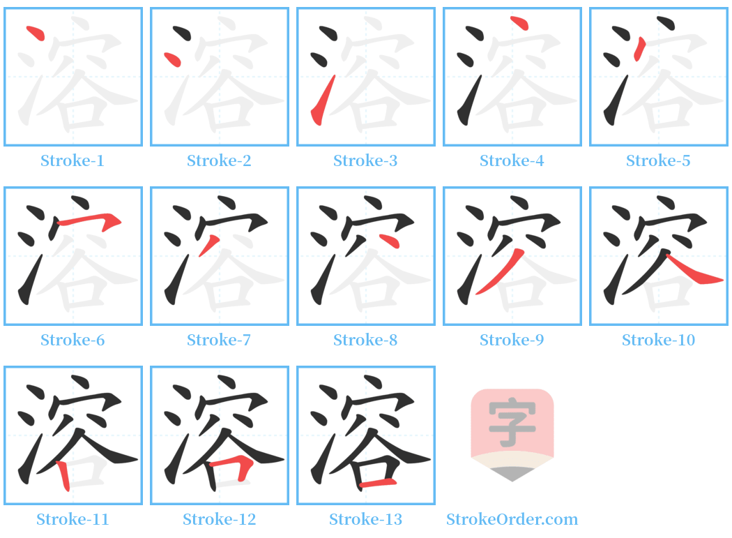 溶 Stroke Order Diagrams