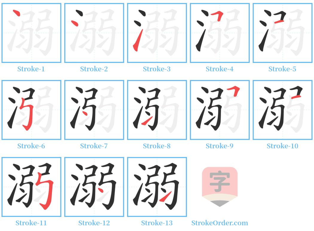 溺 Stroke Order Diagrams