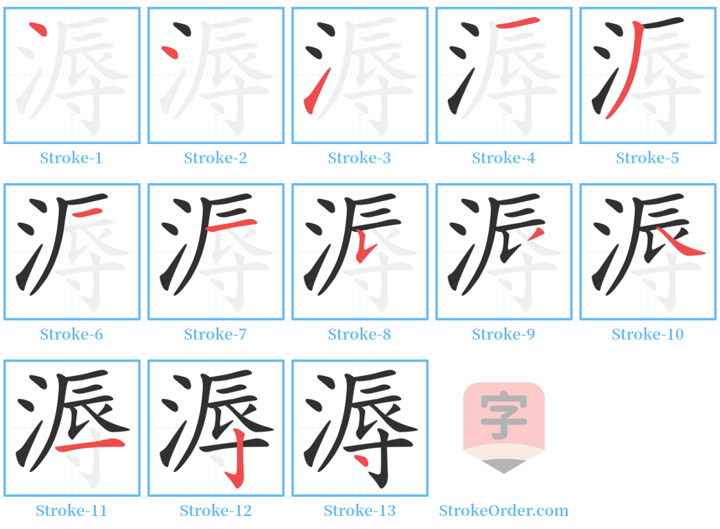 溽 Stroke Order Diagrams