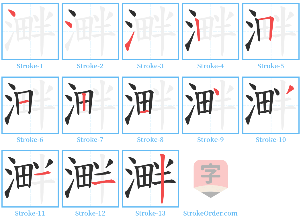 溿 Stroke Order Diagrams