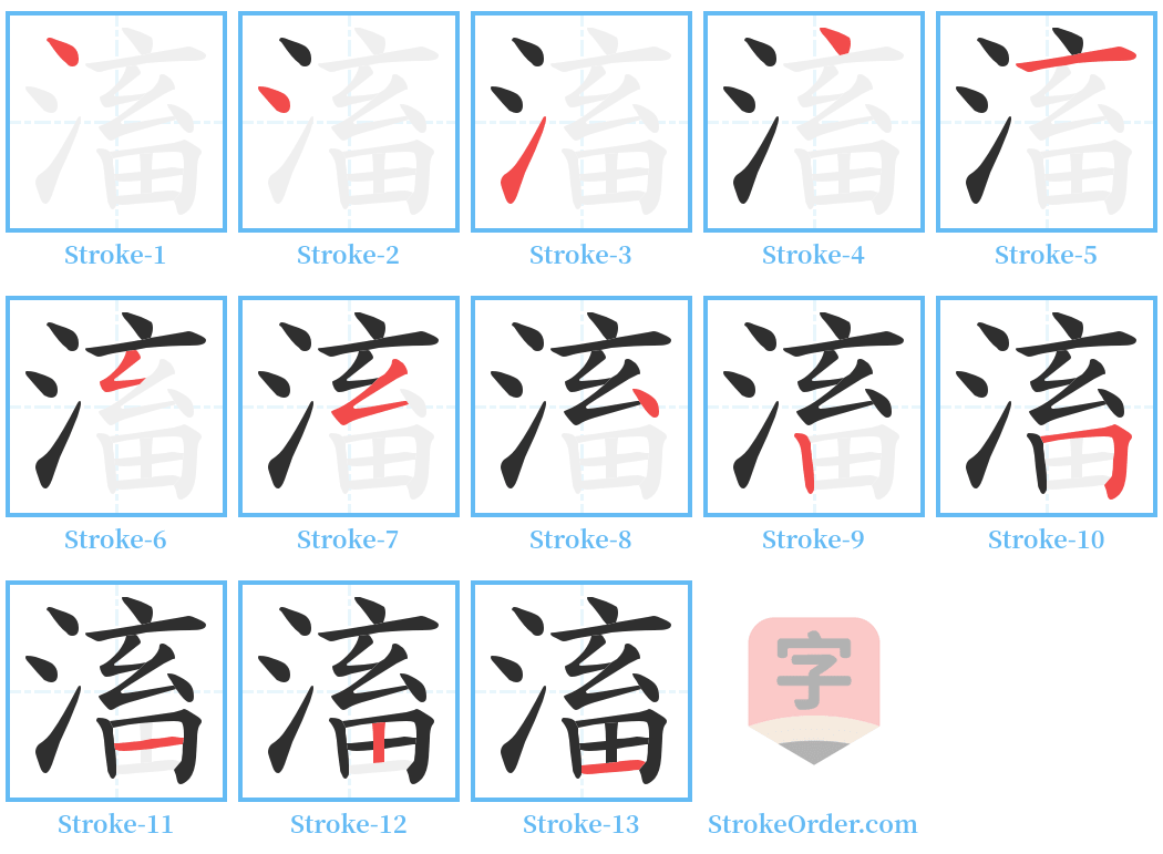 滀 Stroke Order Diagrams