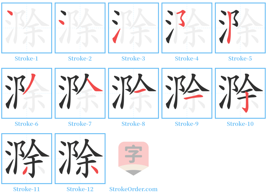 滁 Stroke Order Diagrams