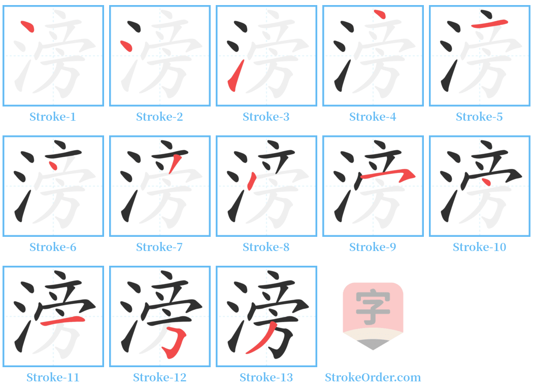 滂 Stroke Order Diagrams