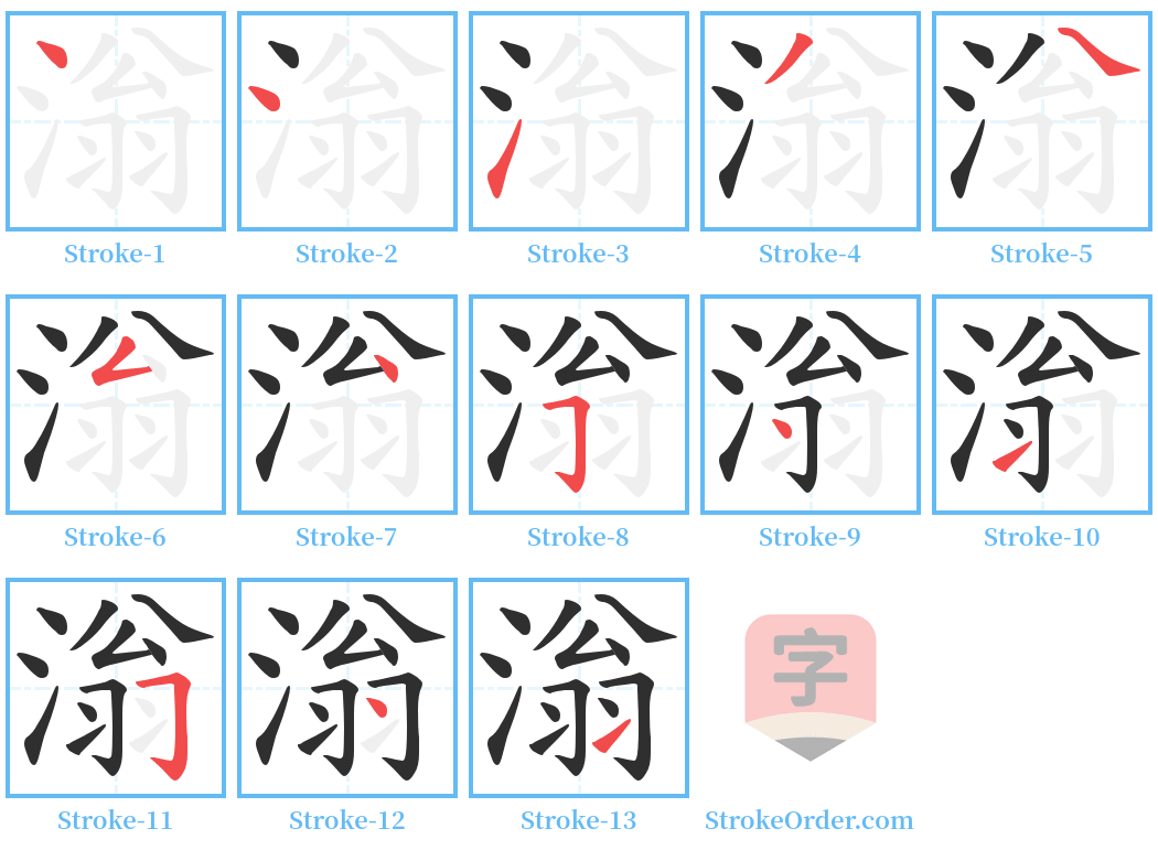 滃 Stroke Order Diagrams