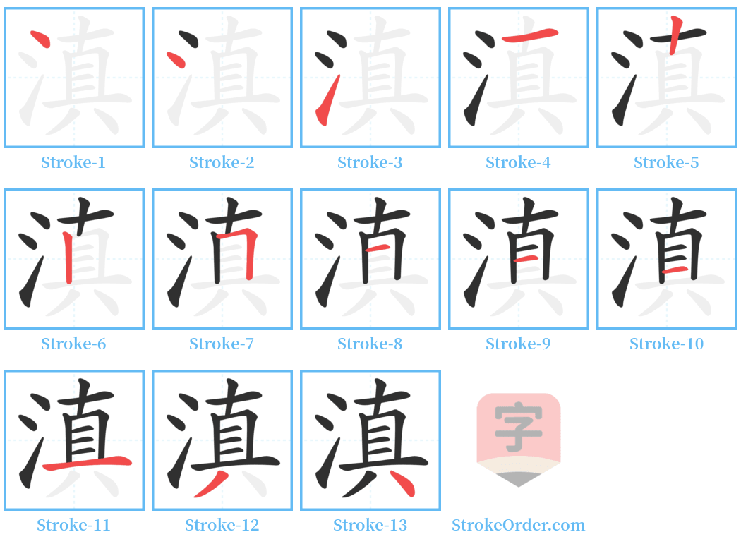 滇 Stroke Order Diagrams