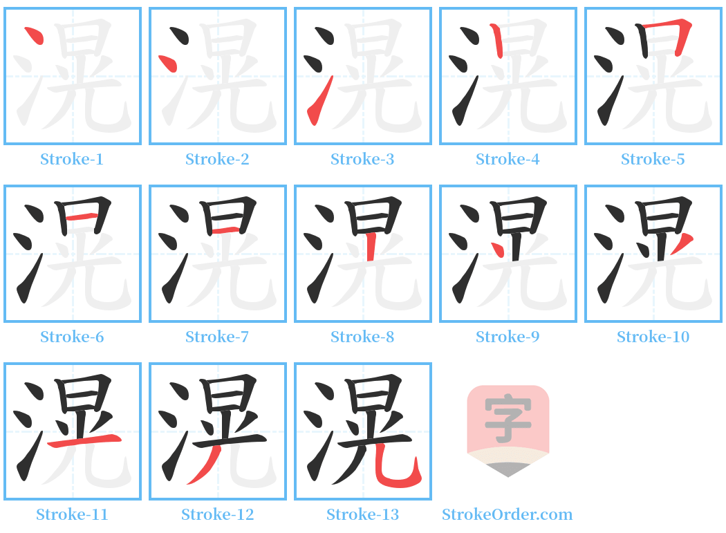 滉 Stroke Order Diagrams