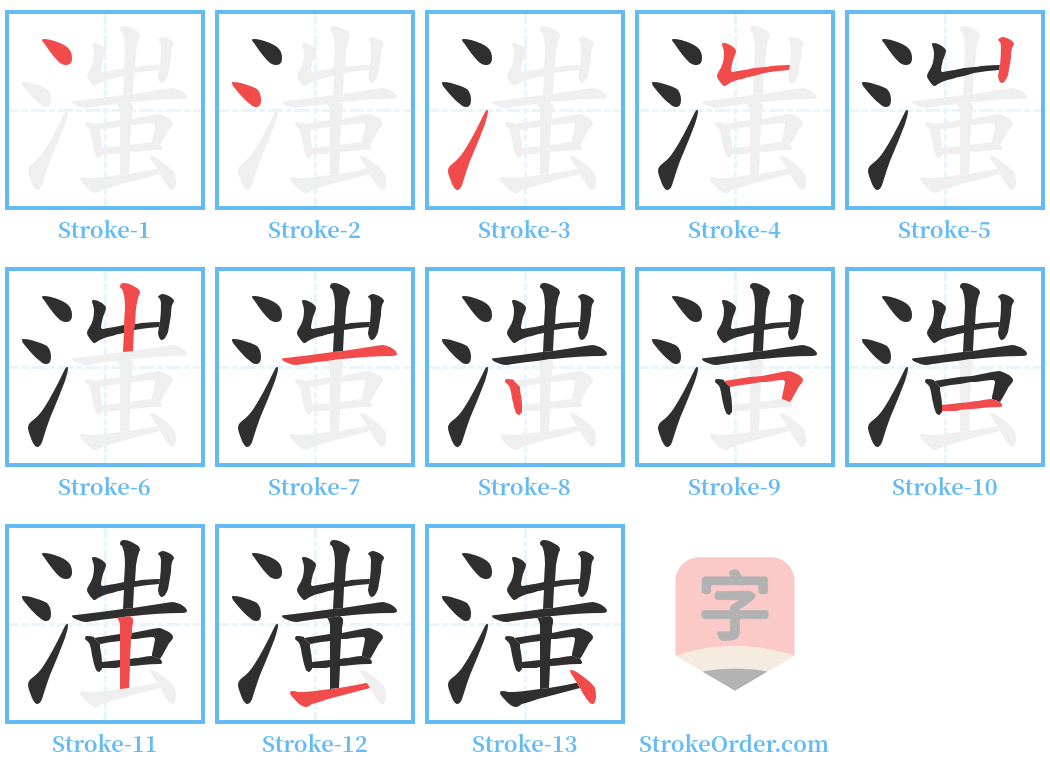 滍 Stroke Order Diagrams