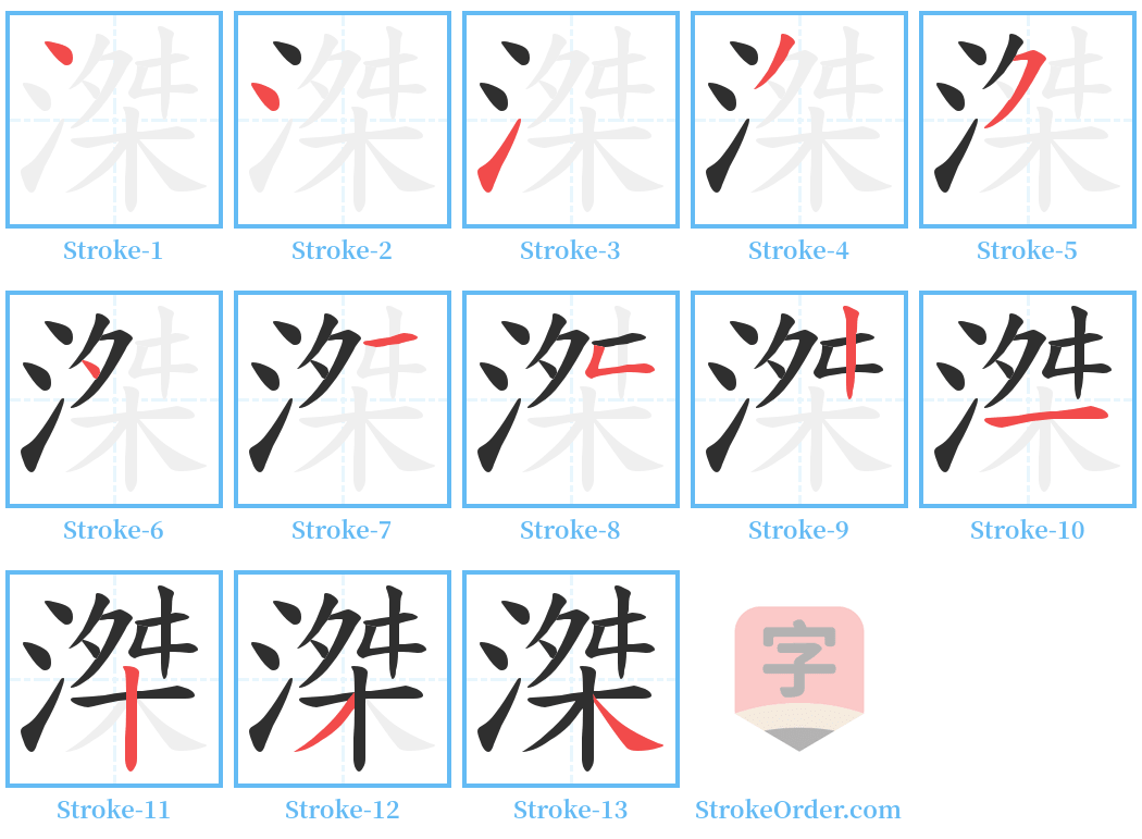 滐 Stroke Order Diagrams