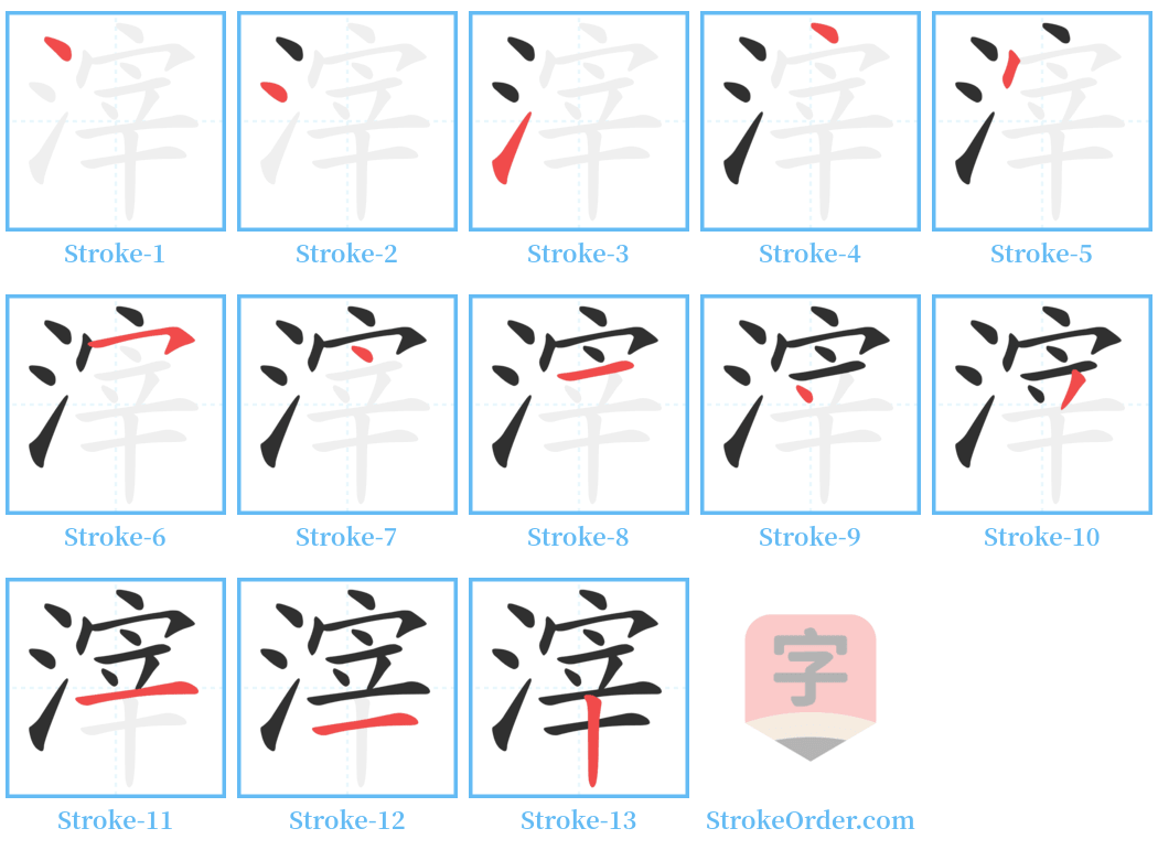 滓 Stroke Order Diagrams