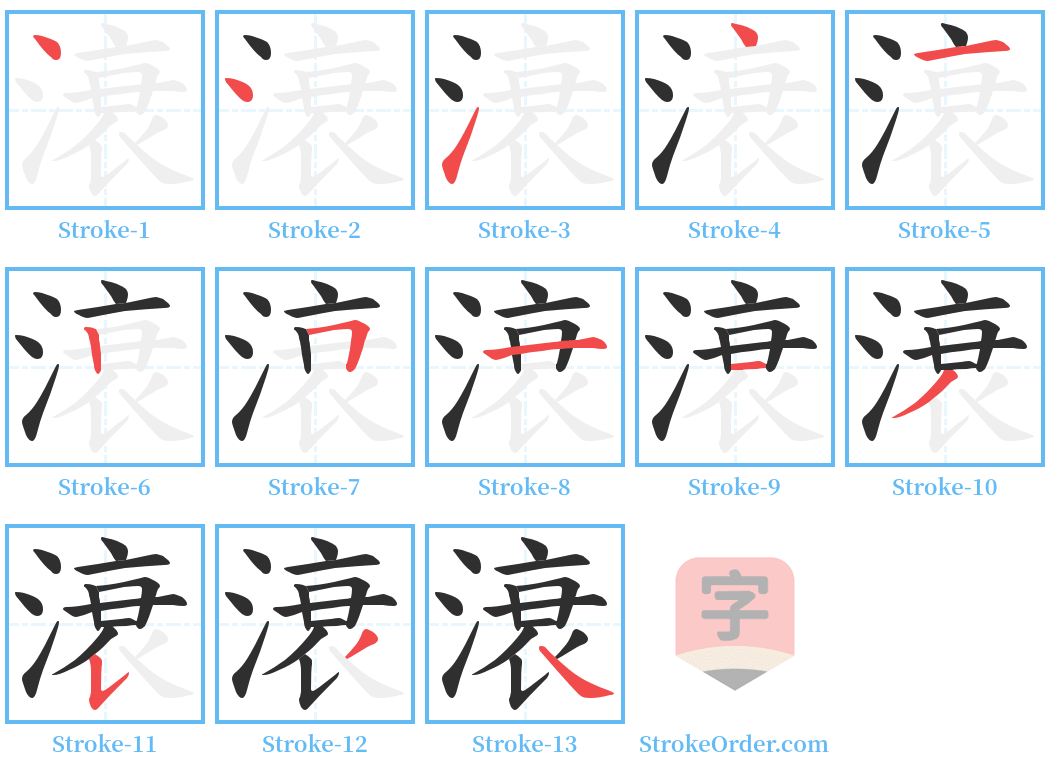 滖 Stroke Order Diagrams