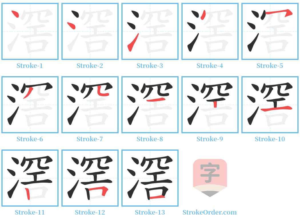 滘 Stroke Order Diagrams