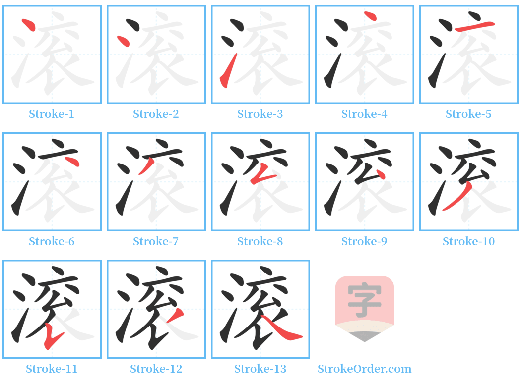 滚 Stroke Order Diagrams