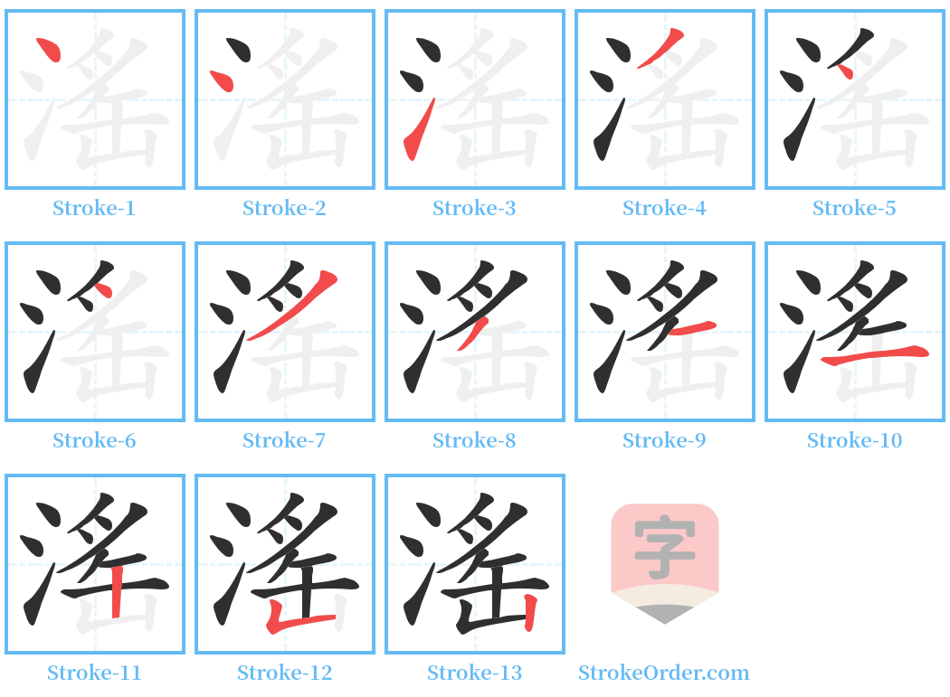 滛 Stroke Order Diagrams