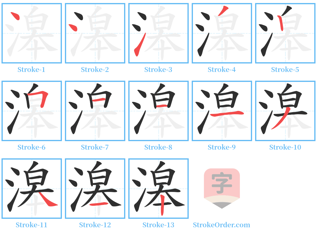 滜 Stroke Order Diagrams