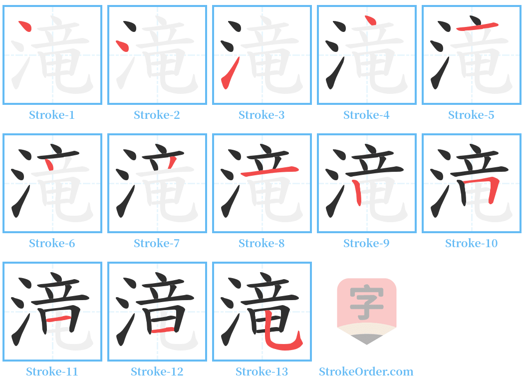 滝 Stroke Order Diagrams