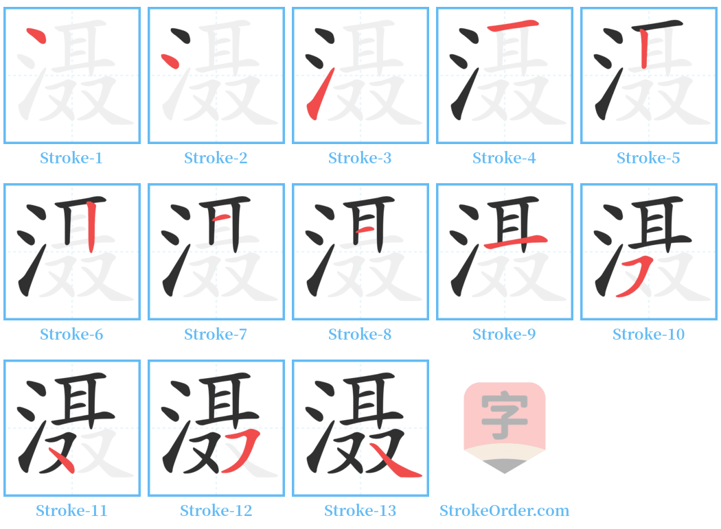 滠 Stroke Order Diagrams