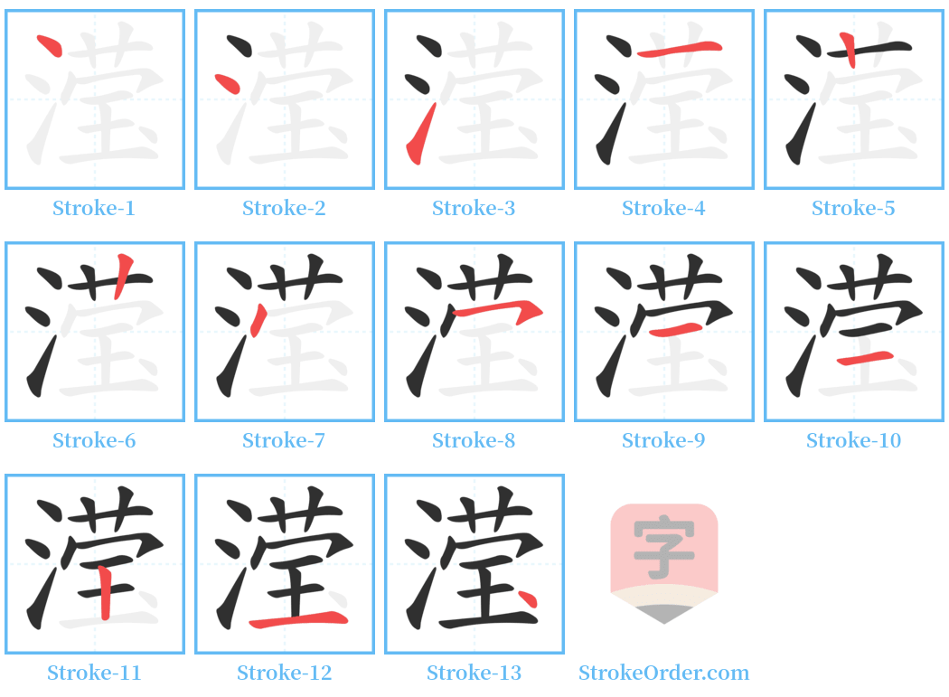 滢 Stroke Order Diagrams