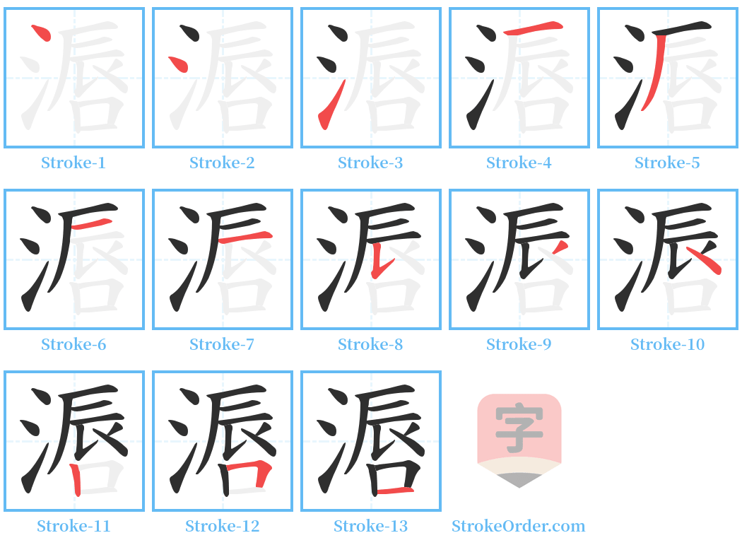 滣 Stroke Order Diagrams