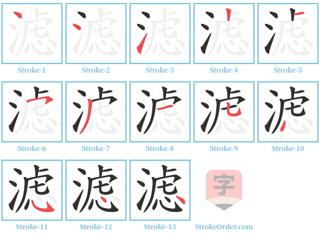 滤 Stroke Order Diagrams