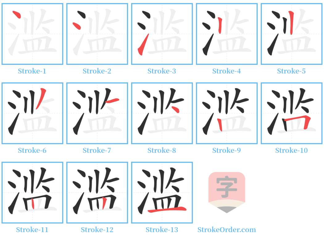 滥 Stroke Order Diagrams