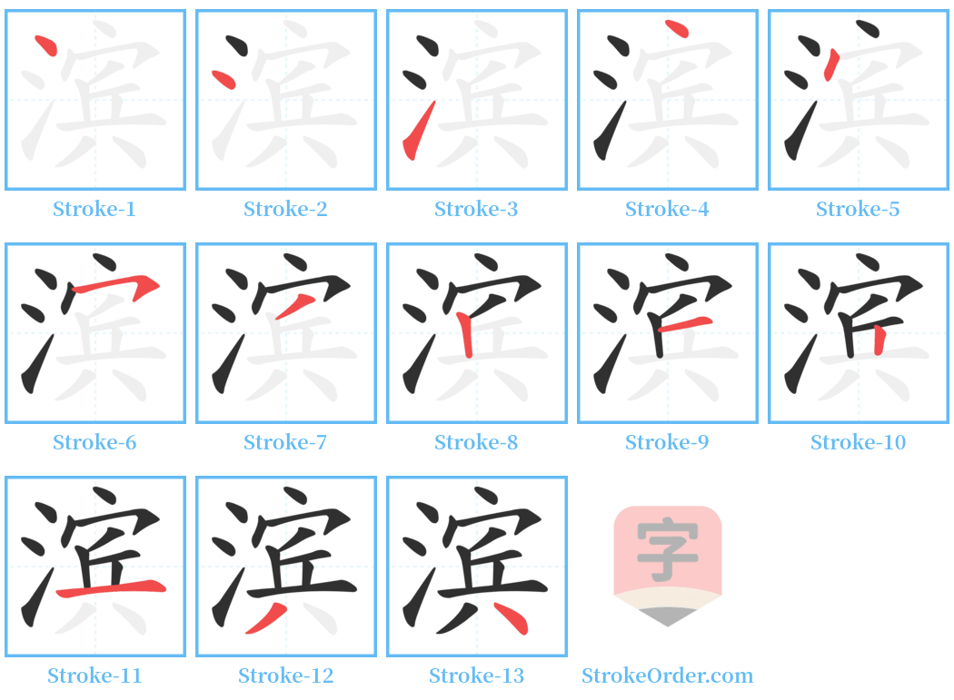 滨 Stroke Order Diagrams